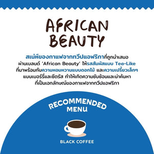 เมล็ดกาแฟคั่ว AFRICAN BEAUTY